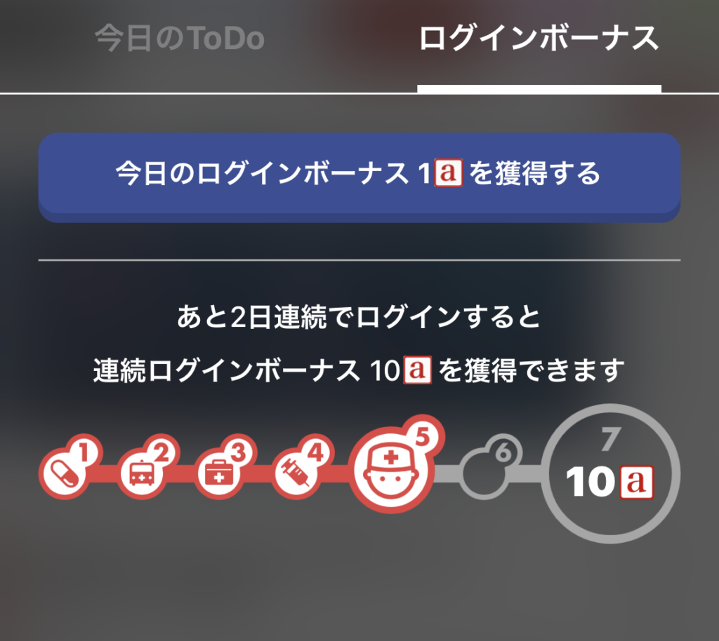 今日のログインボーナス